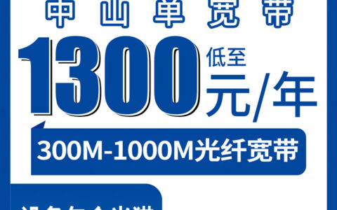 2026年8月6日广东中山民众镇电信宽带怎么样？300M和1000M套餐真实感受
