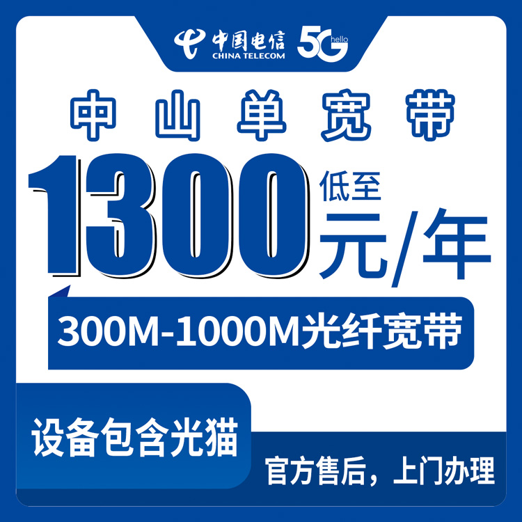 2026年8月在中山装电信宽带多少钱？东凤镇300M和1000M包年套餐真实测评