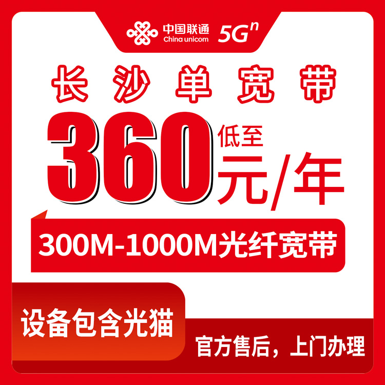 2026年8月12日湖南省长沙岳麓区联通300-1000M单宽带套餐全解析，装宽带前先把这些坑看完