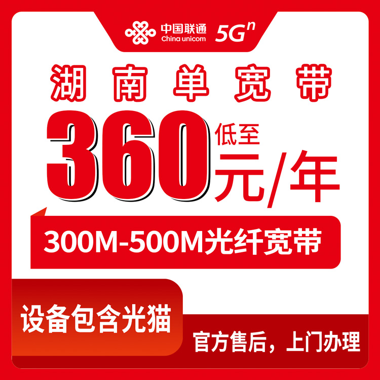 2026年8月湖南湘潭联通宽带包年多少钱？360元300M和480元500M怎么选，附全省办理渠道