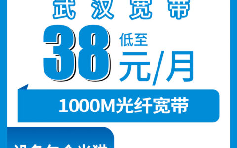 2026年8月9日武汉江汉区移动千兆宽带，38元月包实测分享，附避坑指南