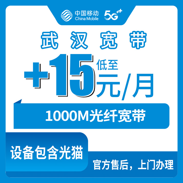 2026年8月7日湖北省武汉硚口区移动老号码加装宽带怎么样？+15元/月1000M真实分享
