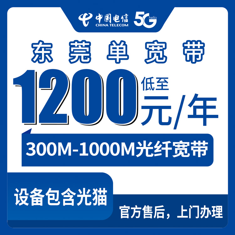 2026年8月9日东莞常平镇电信300M和1000M单宽带包年套餐好不好用？实测体验讲透