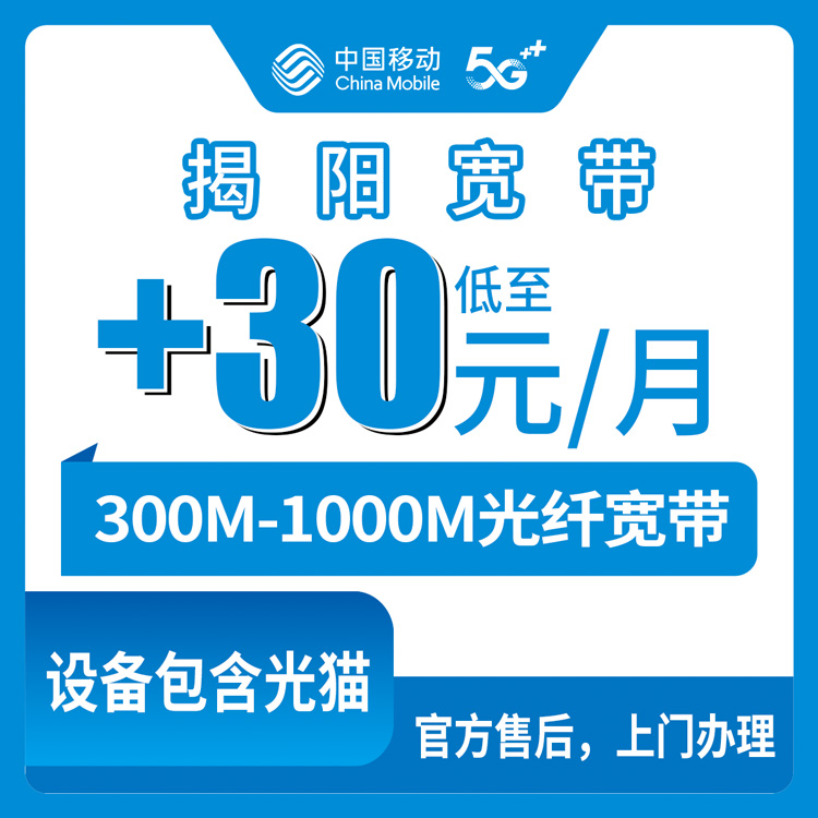 2026年8月15日广东揭阳惠来县移动老号码加装宽带，30元起升级300M-1000M