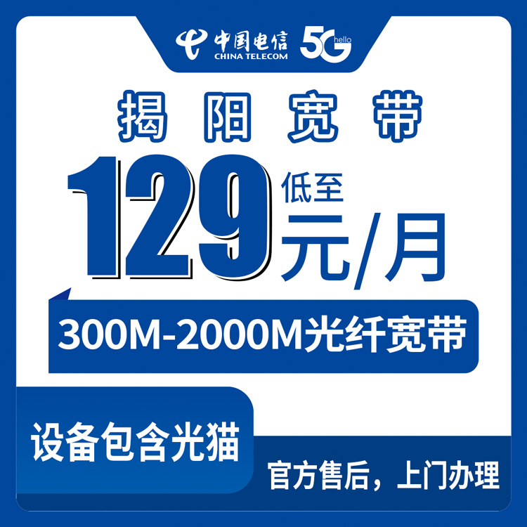 2026年8月28日揭阳普宁电信宽带新装报装，300M-2000M每月129元起，附避坑指南