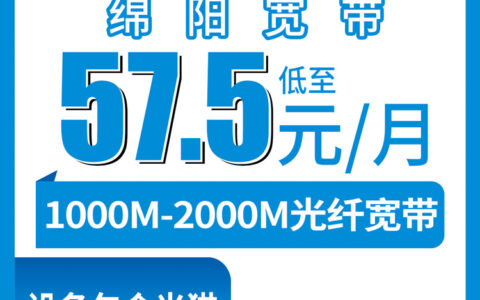 2026年8月四川绵阳梓潼县移动宽带新装，月包57.5元起千兆起步门槛