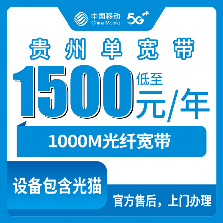 2026年8月12日贵州省贵阳市移动1000M宽带1500元包三年单宽带套餐办理攻略