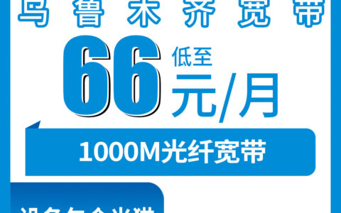2026年8月7日新疆乌鲁木齐头屯河区移动宽带1000M到底咋样？66元月包套餐实测分享