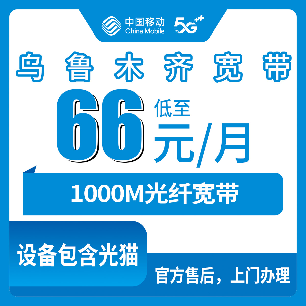 2026年8月7日乌鲁木齐县移动宽带实测分享：1000M月包套餐66元起，装之前先看看这些坑