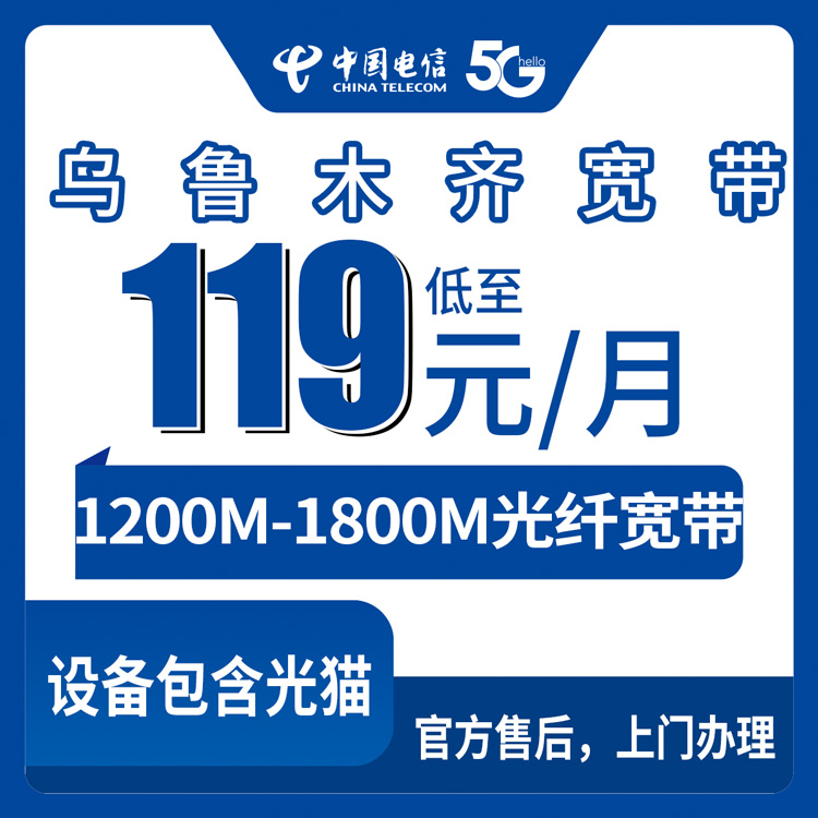 2026年8月27日新疆乌鲁木齐沙依巴克区电信宽带多少钱？119元起步的月包套餐到底咋样