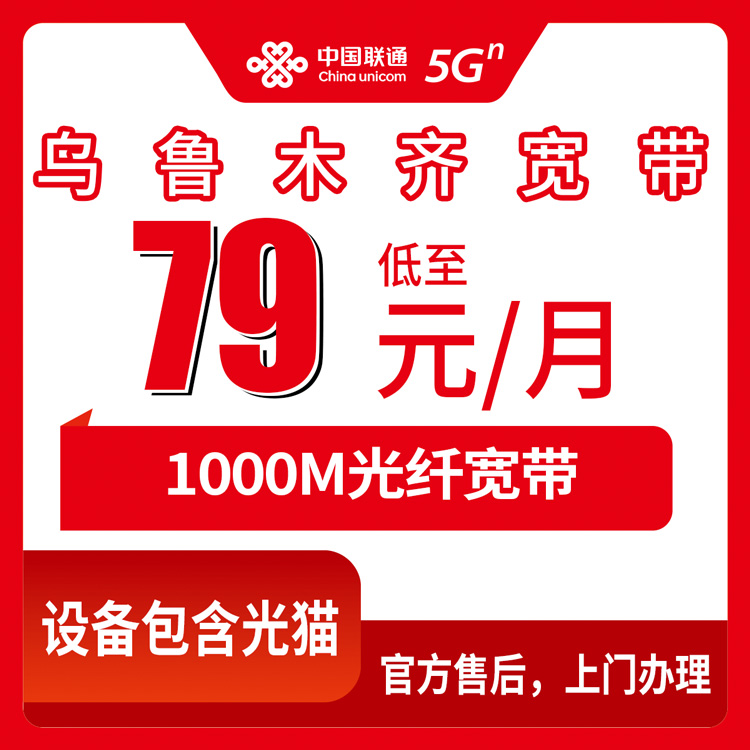 2026年8月30日新疆乌鲁木齐县联通宽带79元千兆月包，全县乡镇都能装吗？看完再办不踩坑