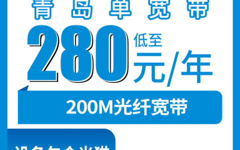 2026年8月6日青岛李沧区移动宽带怎么样？280元包年200M真实体验分享