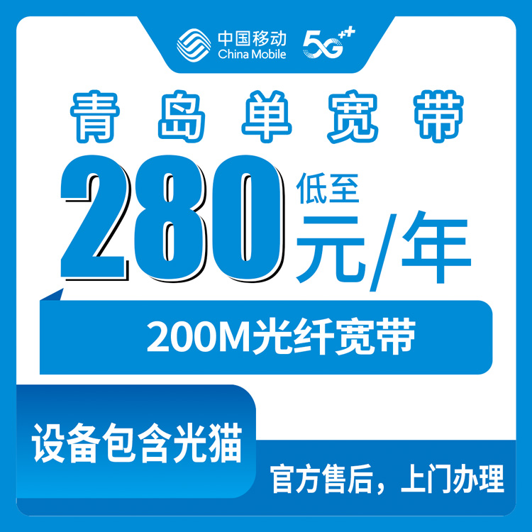 2026年8月6日山东青岛城阳区移动200M宽带值不值？280元包年真实体验分享