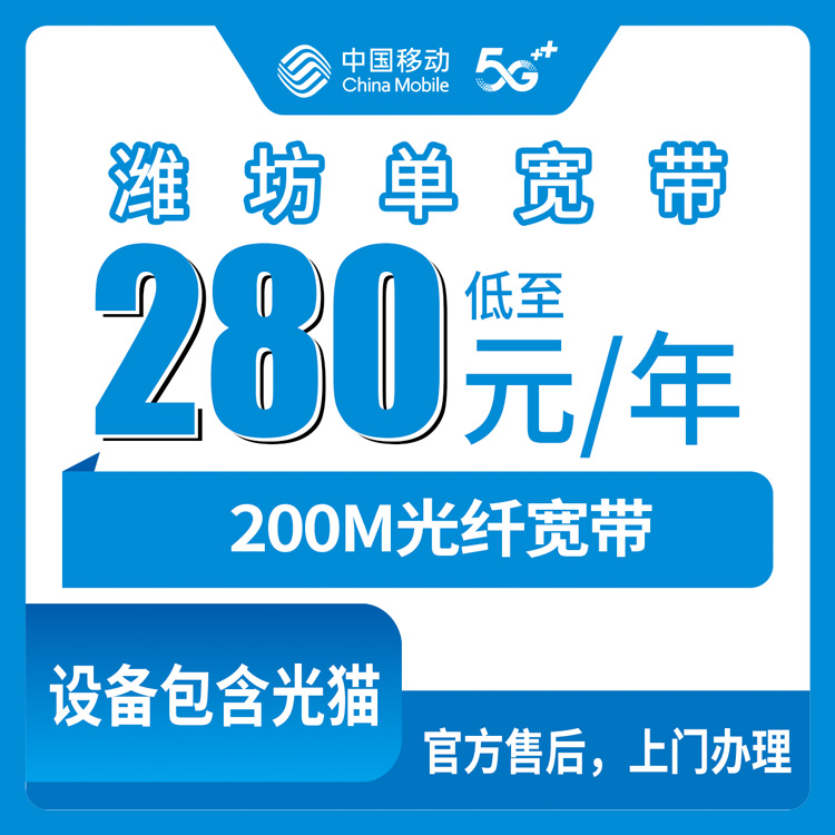 2026年8月潍坊安丘移动宽带200M包年280元，值不值得装？老用户说点实在话