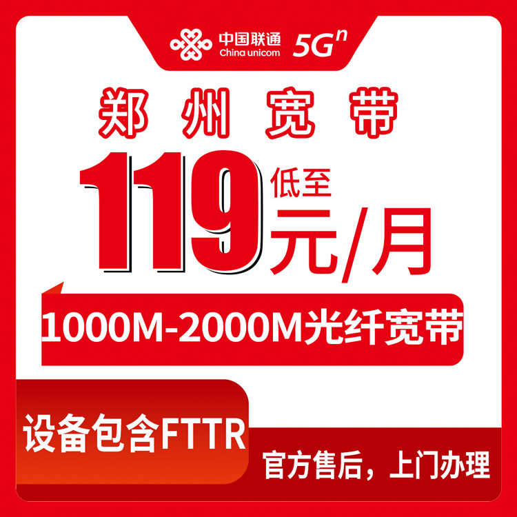 2026年8月11日郑州管城区联通宽带月包119元起，1000M-2000M速率怎么选不踩坑？