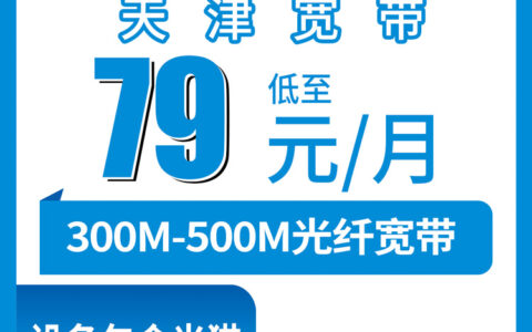 2026年8月6日天津市宝坻区移动宽带怎么样？79-129元套餐实测拆解，装之前先看这篇