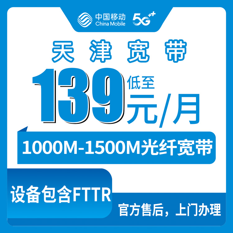 2026年8月10日天津市河东区移动月包宽带新装测评，1000M和1500M到底怎么选