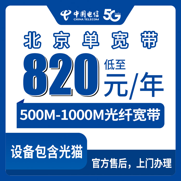 2026年8月10日北京市延庆区电信宽带包年820元起，500M-1000M单宽带安装全程记录