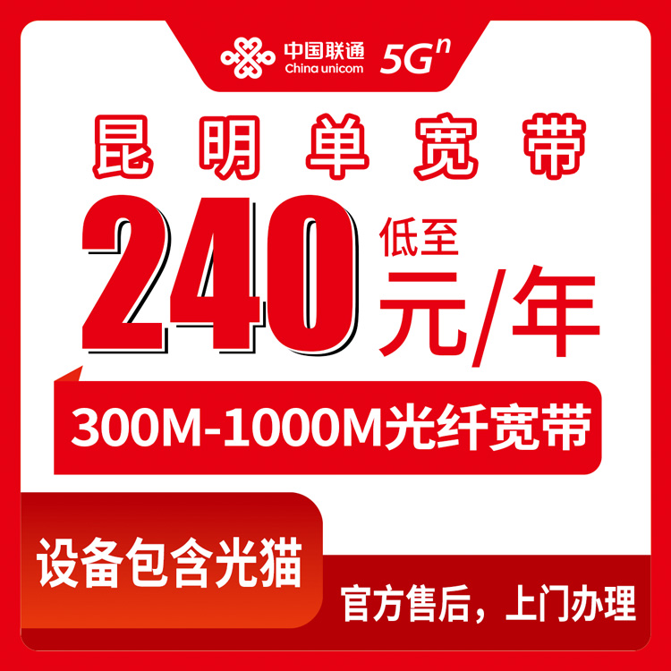2026年8月8日云南寻甸联通宽带多少钱一年？300M和1000M套餐真实测评分享