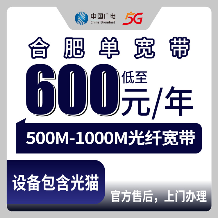 2026年8月13日合肥肥西县广电宽带包年实测：600元500M还是720元1000M？装之前先看我踩的坑
