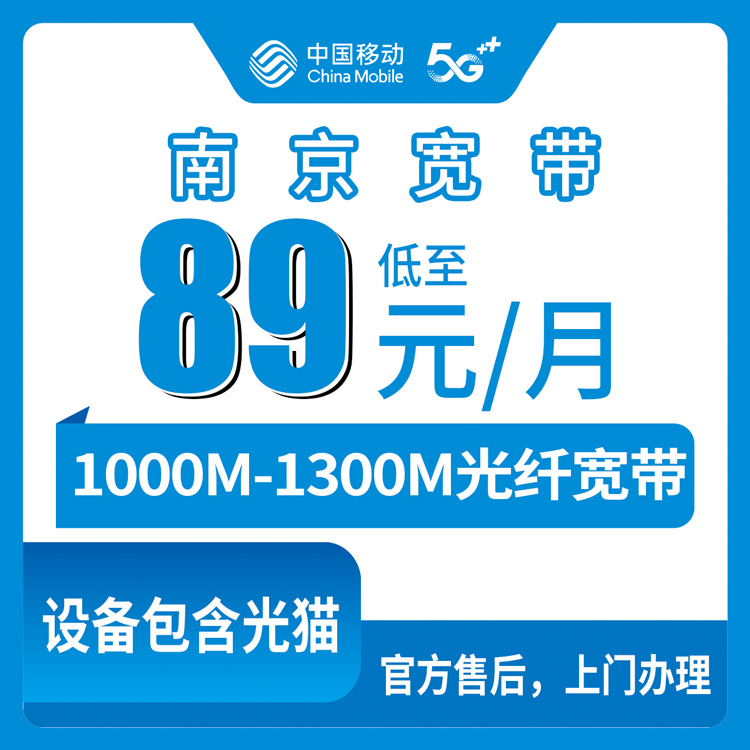 2026年8月南京建邺区移动宽带怎么选？89元起千兆宽带到手实测分享