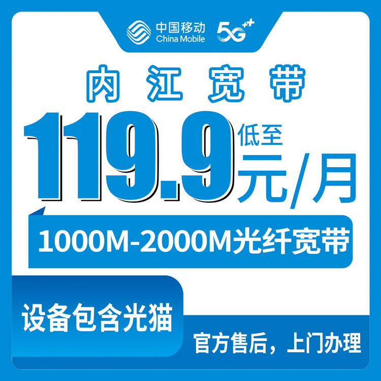 2026年8月15日四川省内江市中区移动宽带新装携转实测：119.9元起1000M-2000M，附避坑细节