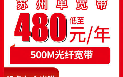 2026年8月10日江苏苏州吴中区联通480元包年500M单宽带新装体验，月均40块的千兆内性价比之选
