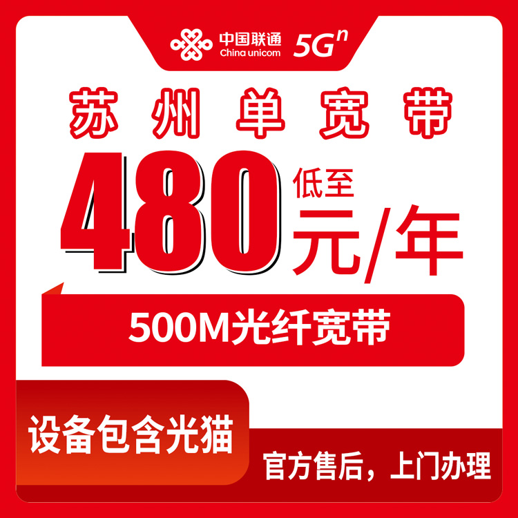 2026年8月10日苏州虎丘区联通480元包年500M单宽带，新装避坑流程实测分享