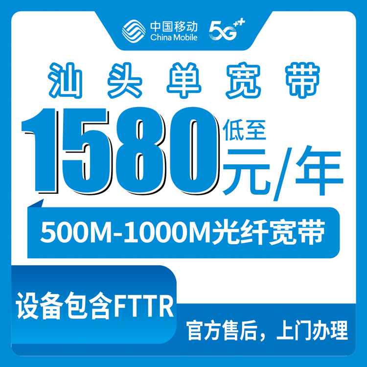 2026年8月10日汕头潮阳区移动宽带攻略 1580元起步包两年 500M到200M专线怎么选不踩坑