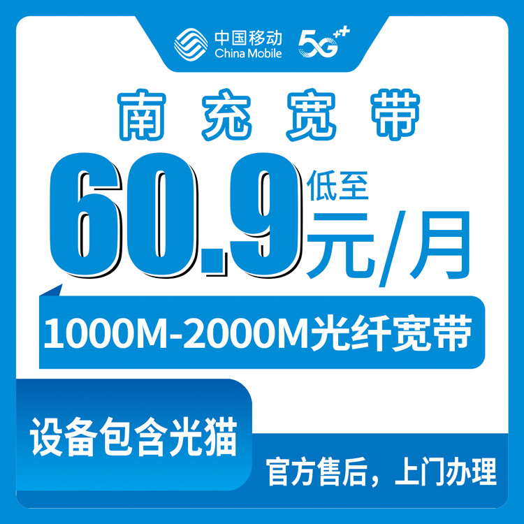 2026年8月10日四川南充蓬安县移动宽带月包套餐实测，60.9元起千兆到户值不值？