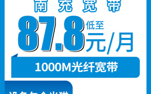 2026年8月6日四川南充嘉陵区移动千兆宽带怎么样？87.8元起月包套餐真实测评