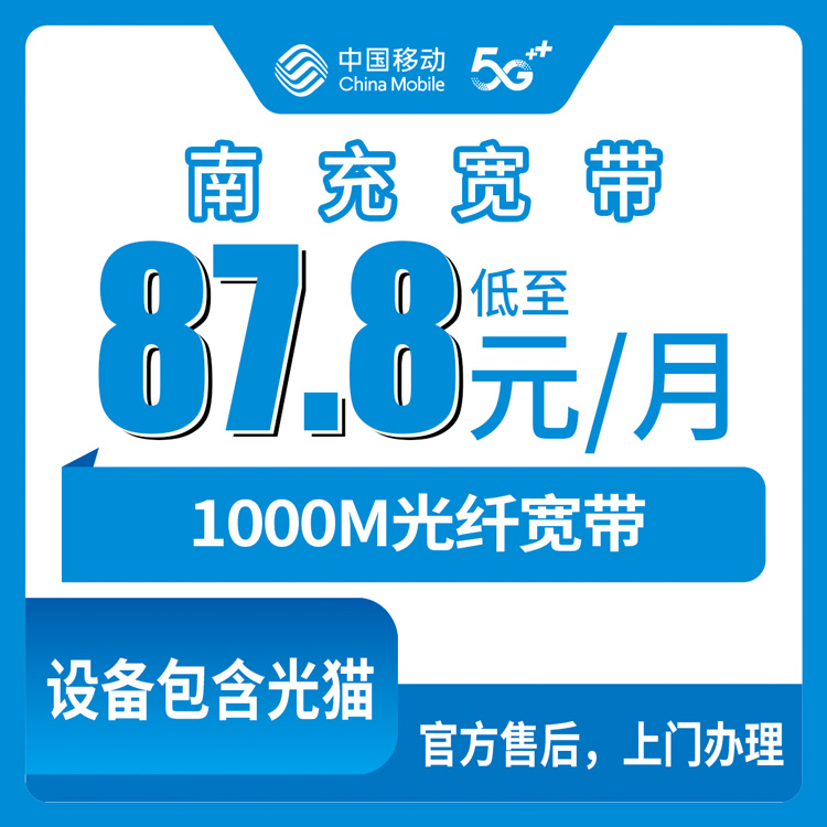 2026年8月6日四川省南充仪陇县移动宽带怎么样？1000M六个档位套餐实测分享