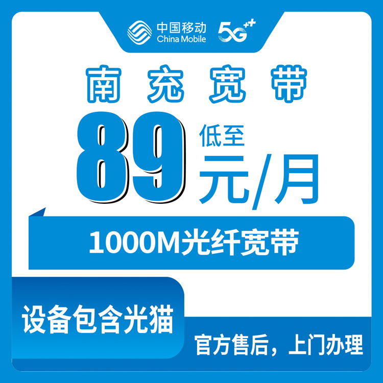 2026年8月7日四川南充南部县移动宽带亲测分享：89元月包1000M还送手机，装之前先看完这篇