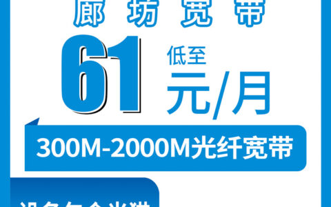 2026年8月7日河北廊坊大城县移动宽带实测分享：61元档300M到241元档2000M怎么选不踩坑