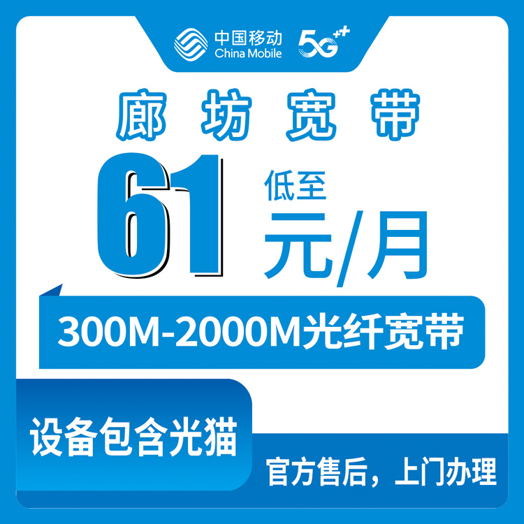 2026年8月7日河北廊坊三河市移动宽带怎么样？300M到2000M月包套餐真实测评