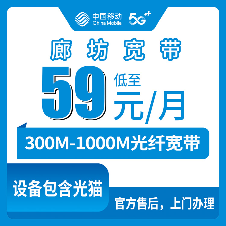 2026年8月13日河北廊坊安次区移动存量升档宽带，59元起300M老用户加装攻略