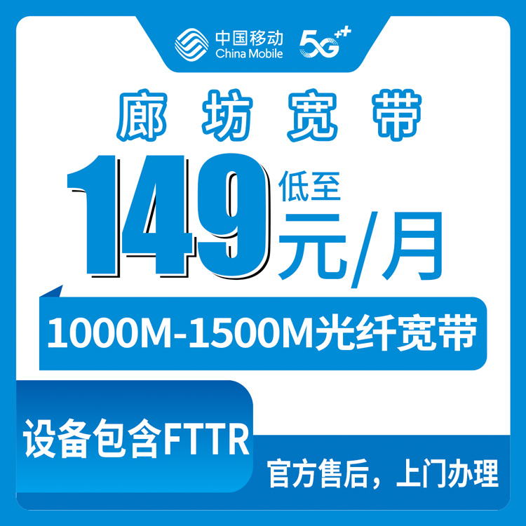2026年8月11日河北省廊坊文安县移动宽带升档值不值？老用户149元起升级千兆实测分享