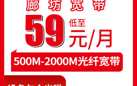 2026年8月9日河北省廊坊文安县联通存量老用户升档加装宽带，59元起500M到2000M全覆盖