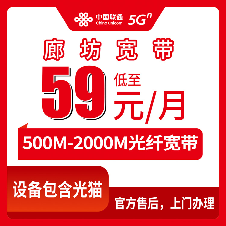 2026年8月9日固安县联通老用户宽带升档指南：59元起500M，存量套餐这样改最划算