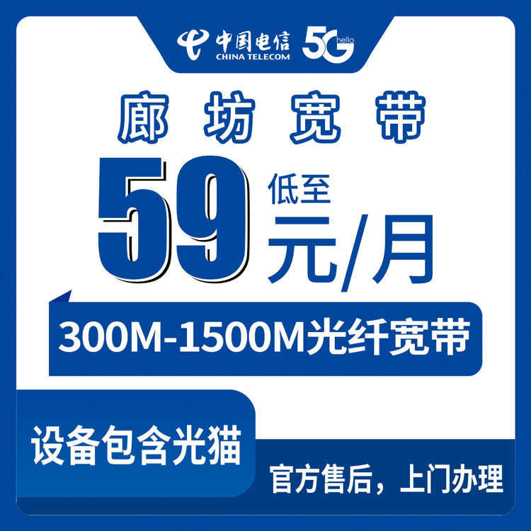 2026年8月10日河北省廊坊香河县电信存量升档宽带新装指南，老用户加装宽带59元起每月