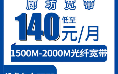 2026年8月7日河北廊坊安次区电信宽带到手实测：存量升档140元起，1500M起步到底值不值？