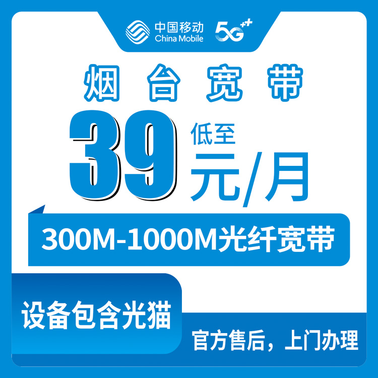 2026年8月11日山东烟台蓬莱区移动月包宽带39元起，300M/1000M三档套餐实测分享，附安装避坑指南