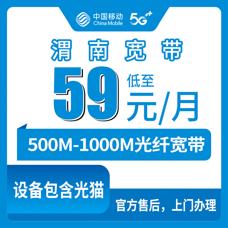 2026年8月13日陕西省渭南华阴市移动宽带新装报装，500M到千兆全覆盖，月租59元起