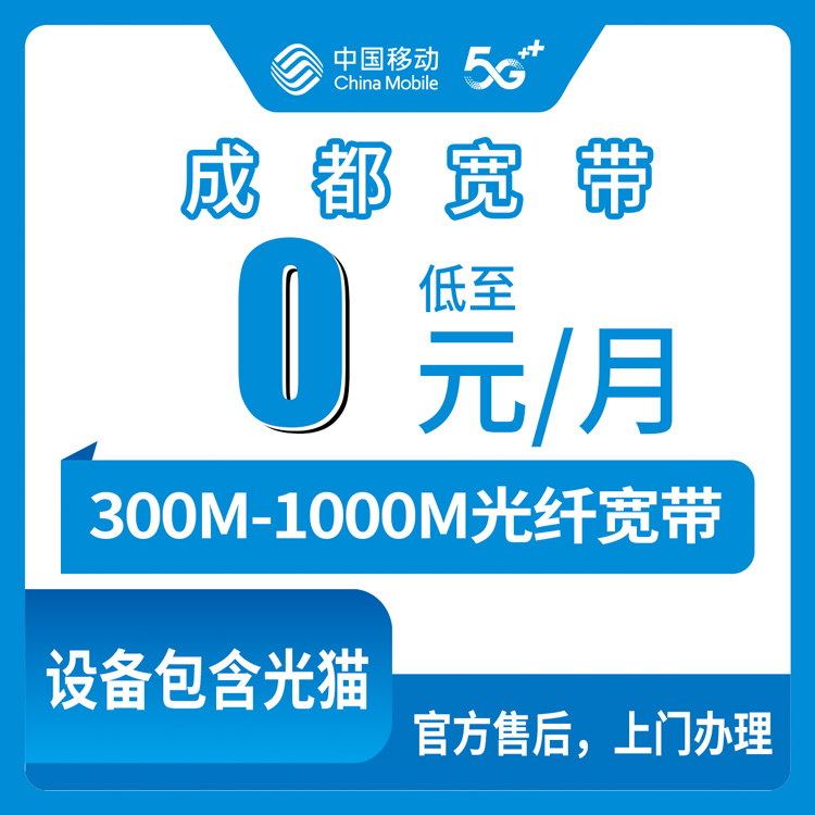 2026年8月10日彭州市移动老号码免费加装宽带，59元套餐300M起步还能上千兆，双流龙泉华阳办不到