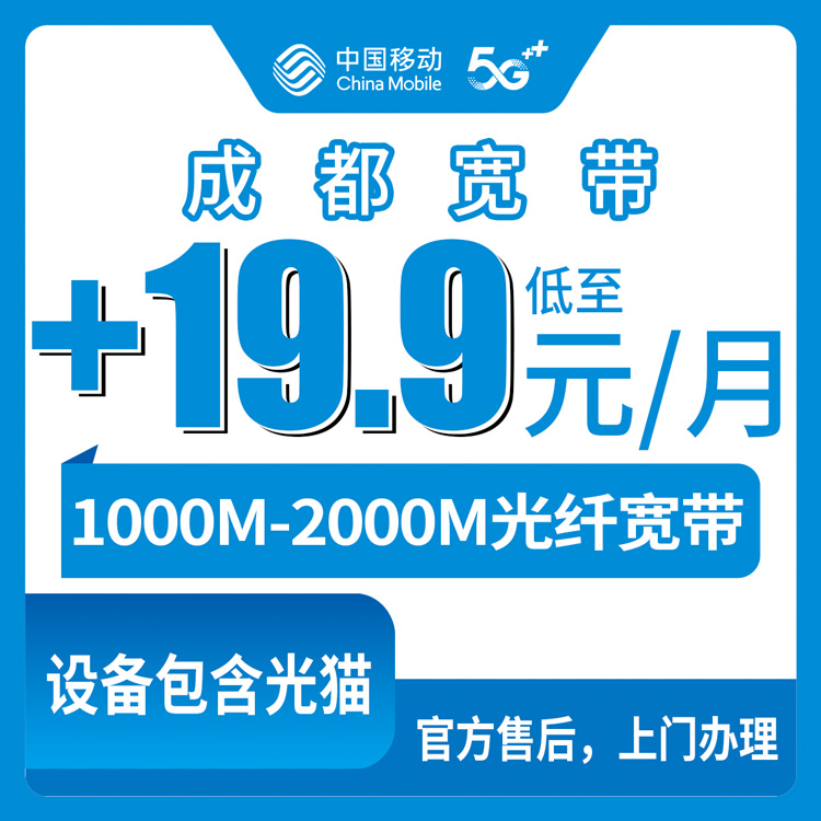2026年8月12日成都金牛区移动老号码加装千兆宽带，59元套餐以上就能办，双流龙泉华阳除外