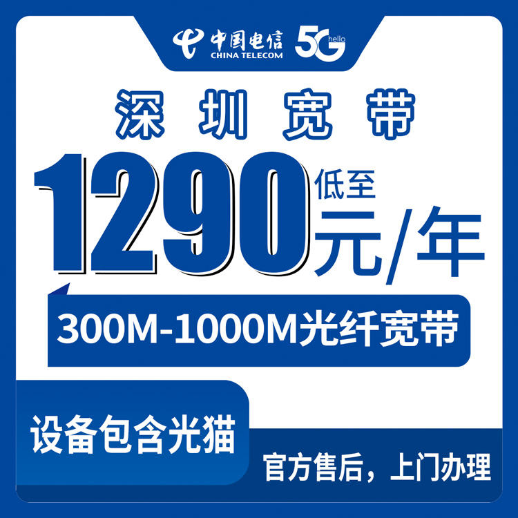 2026年8月11日广东深圳盐田区电信宽带包年300M/1000M怎么选？1290元起真实测评
