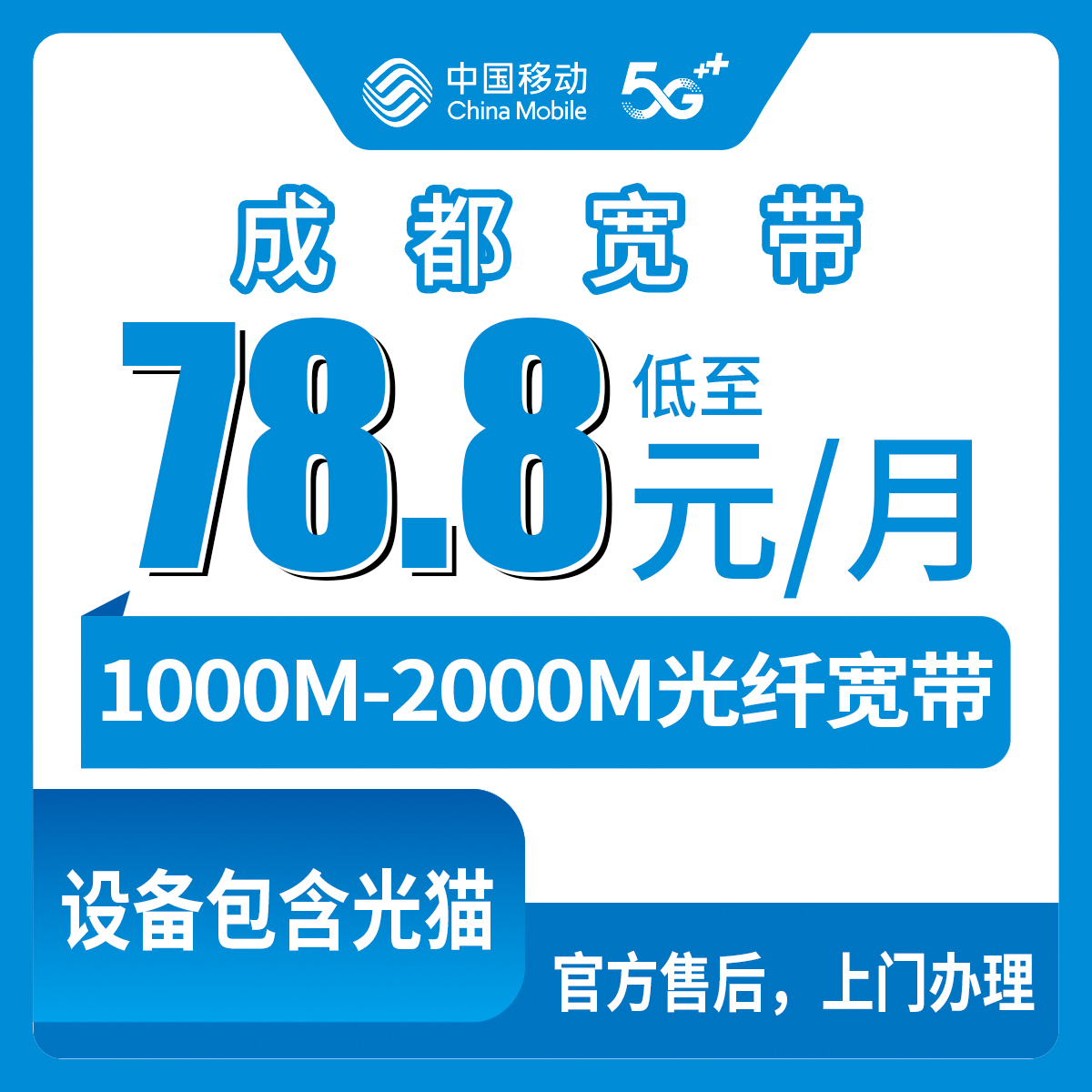 2026年8月11日四川省成都简阳市移动宽带月包套餐实测，1000M/2000M怎么选不踩坑