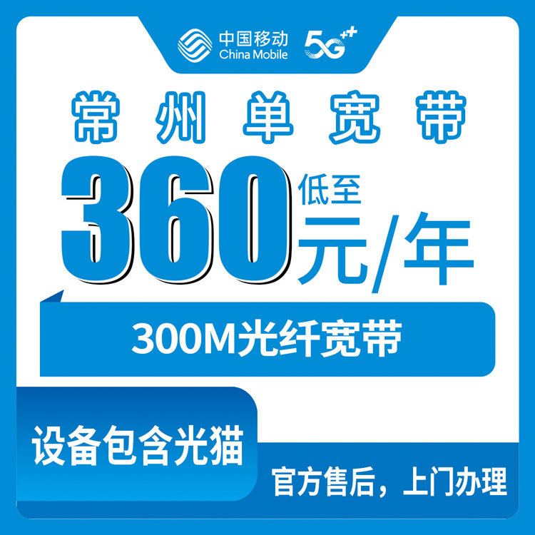 2026年8月12日江苏常州金坛区移动宽带360元包年300M单宽带，到底能不能办？