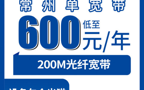 2026年8月10日江苏常州天宁区电信200M单宽带600元包年套餐值不值得办？看完再决定