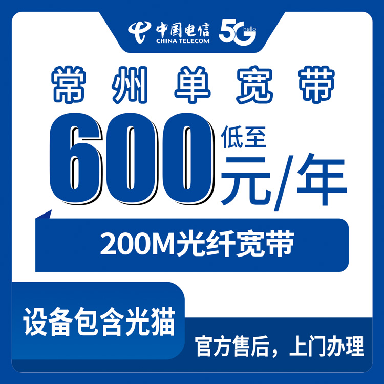 2026年8月10日江苏省常州新北区电信宽带600元包年200M套餐，真实体验和避坑干货分享